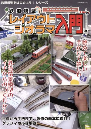 鉄道模型レイアウト・ジオラマ入門 NEKO MOOK2302鉄道模型をはじめよう！シリーズ