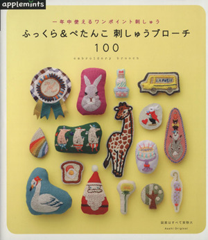 ふっくら&ぺたんこ 刺しゅうブローチ100 一年中使えるワンポイント刺しゅう アサヒオリジナル