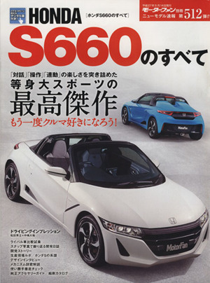 ホンダS660のすべて モーターファン別冊 ニューモデル速報512