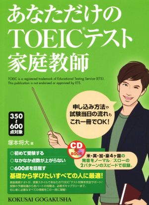 あなただけのTOEICテスト家庭教師 CD BOOK 350～600点対象