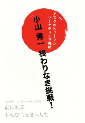 小山秀一終わりなき挑戦！アスクのヒューマンマーケティング戦略