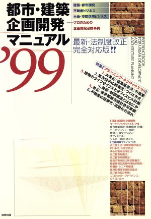 都市・建築企画開発マニュアル('99)