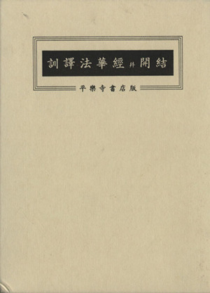 訓訳 妙法蓮華経并開結