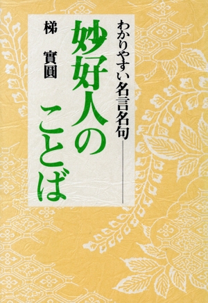 妙好人のことばわかりやすい名言名句