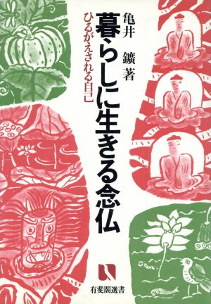 暮らしに生きる念仏 有斐閣選書