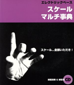 エレクトリックベース スケール マルチ事典 全部いただき！