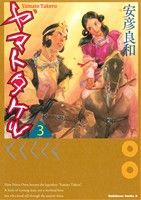 ヤマトタケル(3) 角川Cエース