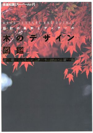 木のデザイン図鑑 設計の基本とディテール 建築知識スーパームック