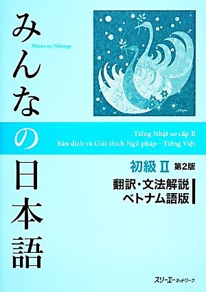 みんなの日本語 初級Ⅱ 翻訳・文法解説 ベトナム語版 第2版