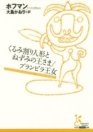 くるみ割り人形とねずみの王さま/ブランビラ王女光文社古典新訳文庫