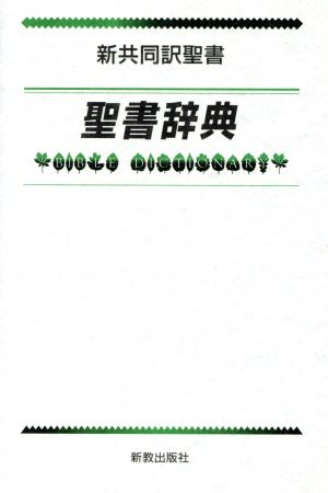 新共同訳 聖書辞典