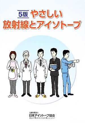 やさしい放射線とアイソトープ 5版