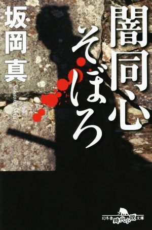 闇同心そぼろ幻冬舎時代小説文庫