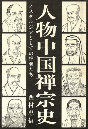 人物中国禅宗史 ノスタルジアとしての禅者たち
