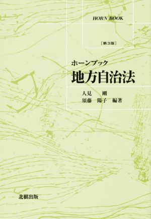 地方自治法 第3版 ホーンブック