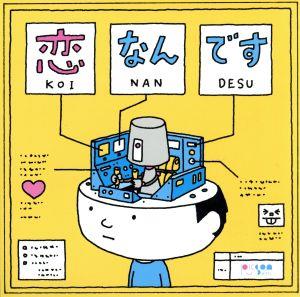 恋なんです(初回生産限定盤)(DVD付)