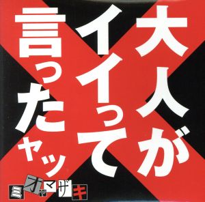 大人がイイって言ったヤツ