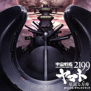 劇場版『宇宙戦艦ヤマト2199 星巡る方舟』オリジナル・サウンドトラック