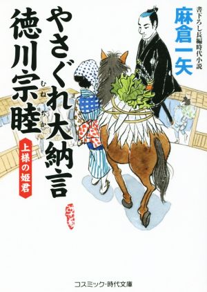 やさぐれ大納言 徳川宗睦 上様の姫君 コスミック・時代文庫