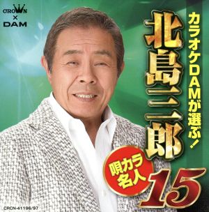 カラオケDAMが選ぶ！ 北島三郎 唄カラ名人15