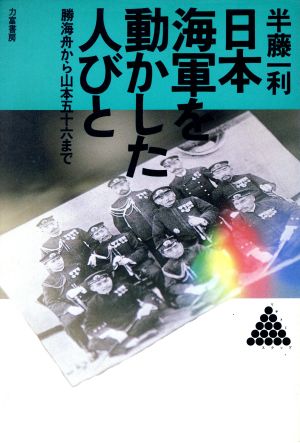 日本海軍を動かした人びと 勝海舟から山本五十六まで リキトミブックス7