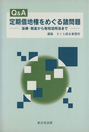 Q&A定期借地権をめぐる諸問題 法律・税金から有効活用法まで