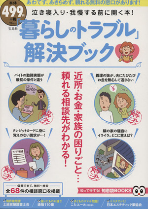 「暮らしのトラブル」解決ブック 泣き寝入り・我慢する前に開く本！ TJ MOOK