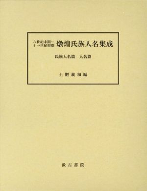 八世紀末期～十一世紀初期 燉煌氏族人名集成 氏族人名篇 人名篇