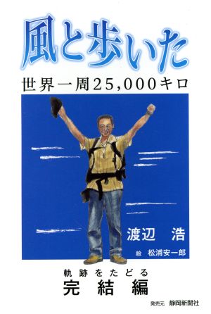 風と歩いた 世界一周25,000キロ 軌跡をたどる完結編