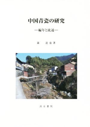 中国青瓷の研究 編年と流通