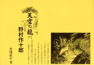 天空の龍(下) 幻の名匠 野村作十郎