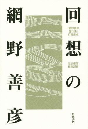 回想の網野善彦 『網野善彦著作集』月報集成