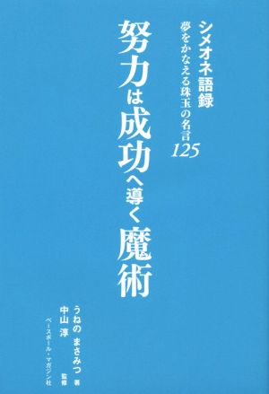 努力は成功へ導く魔術 シメオネ語録 夢をかなえる珠玉の名言12