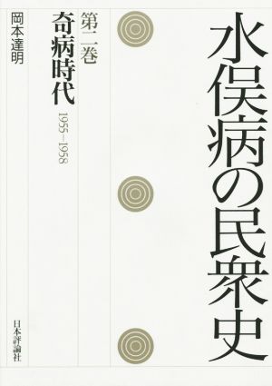 水俣病の民衆史(第二巻) 奇病時代 1955-1958