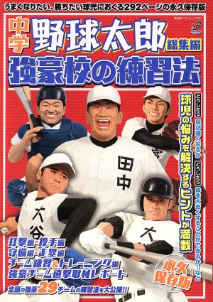 中学野球太郎 総集編 強豪校の練習法 永久保存版 廣済堂ベストムック296