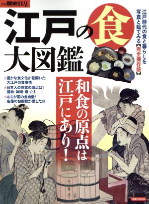 江戸の食大図鑑 完全保存版和食の原点は江戸にあり！洋泉社MOOK 別冊歴史REAL