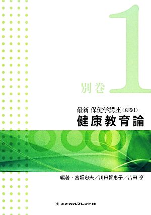 健康教育論 第2版 最新保健学講座別巻1