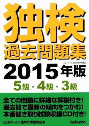 独検過去問題集(2015年版) 5級・4級・3級