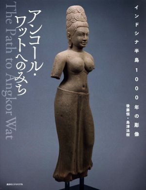 アンコール・ワットへのみち インドシナ半島1000年の彫像