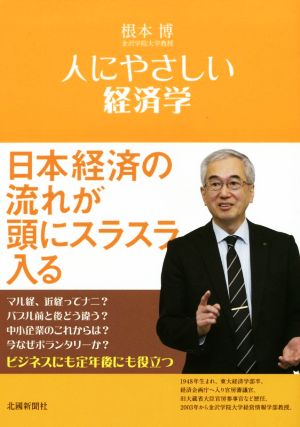 人にやさしい経済学