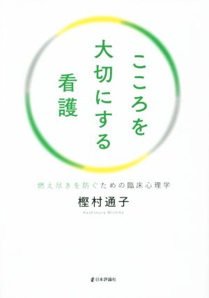 こころを大切にする看護