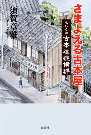 さまよえる古本屋 もしくは古本屋症候群