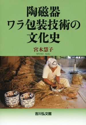 陶磁器ワラ包装技術の文化史