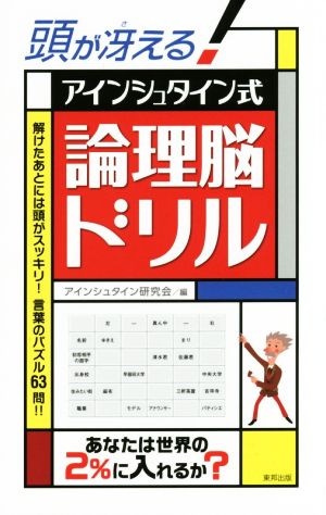 頭が冴える！アインシュタイン式論理脳ドリル