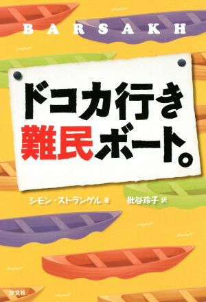 ドコカ行き難民ボート。