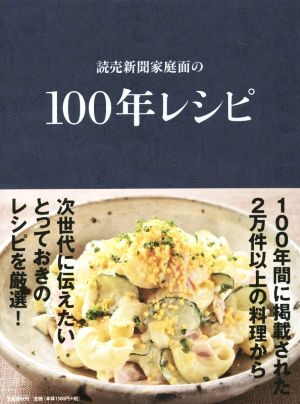 読売新聞家庭面の100年レシピ