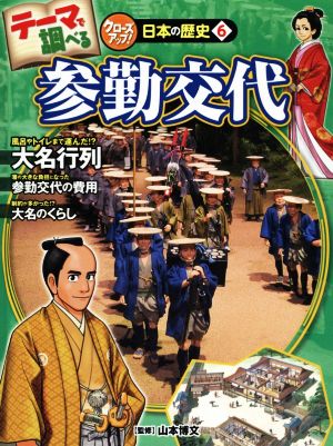 参勤交代 テーマで調べる クローズアップ！日本の歴史6