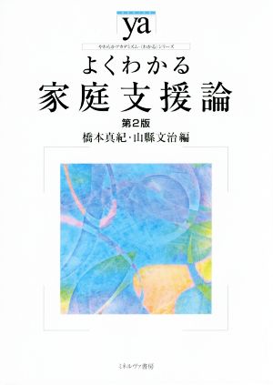 よくわかる家庭支援論 第2版 やわらかアカデミズム・〈わかる〉シリーズ