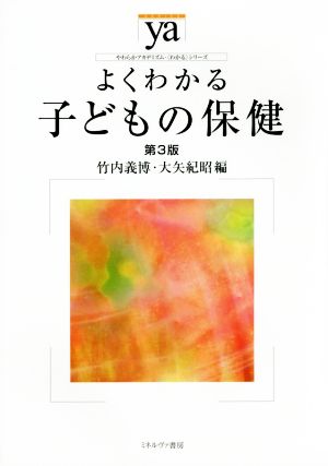 よくわかる子どもの保健 第3版 やわらかアカデミズム・〈わかる〉シリーズ