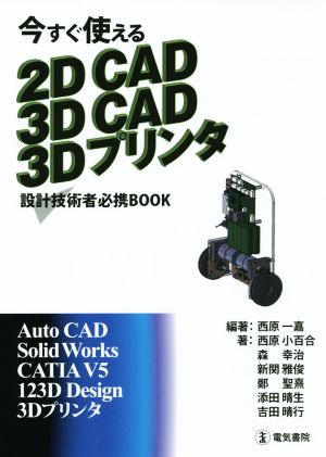 今すぐ使える2D CAD 3D CAD 3Dプリンタ設計技術者必携BOOK